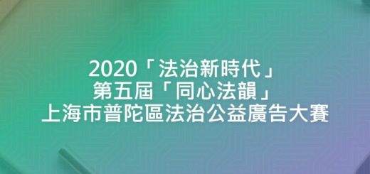 2020「法治新時代」第五屆「同心法韻」上海市普陀區法治公益廣告大賽
