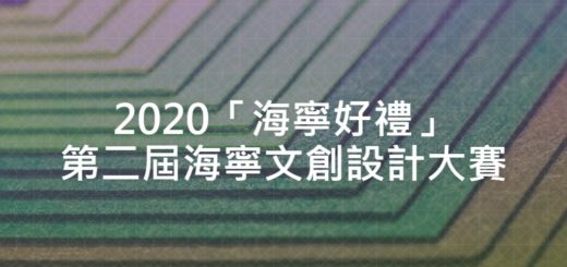 2020「海寧好禮」第二屆海寧文創設計大賽