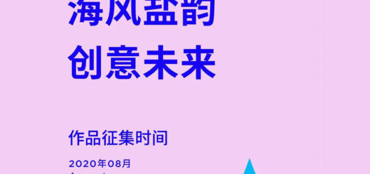 2020「海風鹽韻，創意未來」海鹽縣文化創意設計大賽