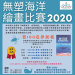 2020「無塑海洋，由我做起」無塑海洋繪畫比賽