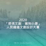 2020「燃情文創．擁抱小康」人民鐵道文創設計大賽