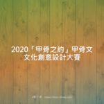 2020「甲骨之約」甲骨文文化創意設計大賽