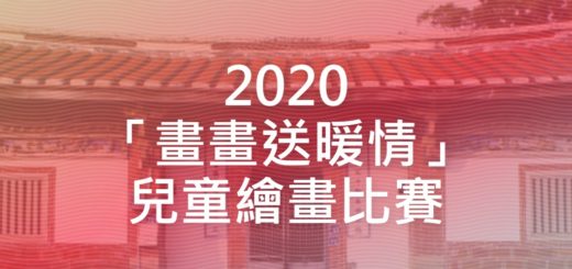 2020「畫畫送暖情」兒童繪畫比賽