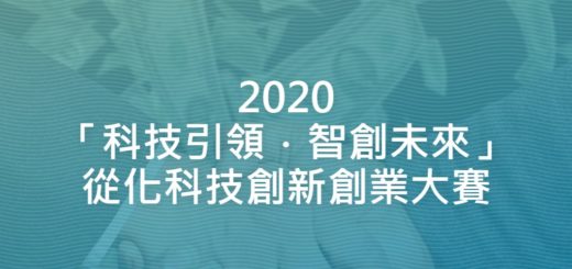 2020「科技引領．智創未來」從化科技創新創業大賽