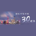 2020「紀念浦東開發開放三十週年」主題書畫攝影比賽徵稿