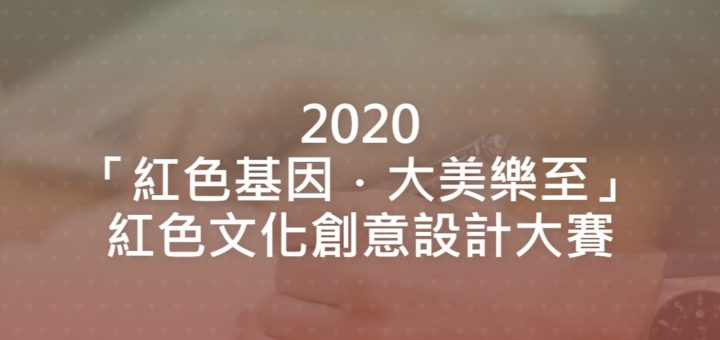 2020「紅色基因．大美樂至」紅色文化創意設計大賽