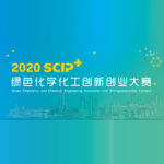 2020「綠色改變世界，化工智創未來」SCIP+綠色化學化工創新創業大賽