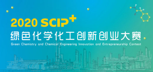 2020「綠色改變世界，化工智創未來」SCIP+綠色化學化工創新創業大賽