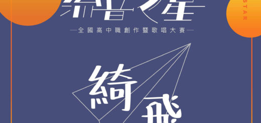 2020「綺飛」第十六屆流音之星全國高中職創作暨歌唱大賽