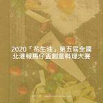 2020「花生油」第五屆全國北港報馬仔盃創意料理大賽