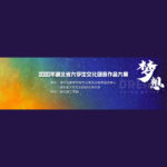 2020「荊楚有才．創意未來」湖北省大學生文化創意設計大賽