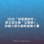 2020「菜鳥網絡杯」第五屆全國「互聯網+」快遞大學生創新創業大賽