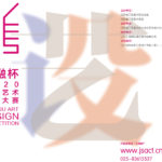 2020「藝融杯」江蘇藝術設計大賽