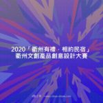 2020「衢州有禮．相約民宿」衢州文創產品創意設計大賽