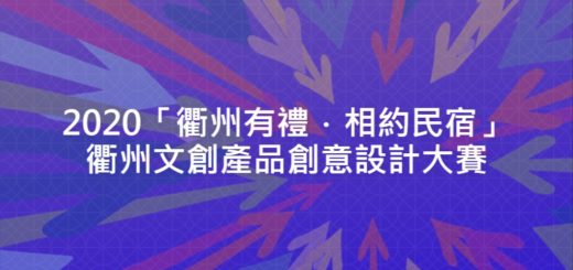 2020「衢州有禮．相約民宿」衢州文創產品創意設計大賽