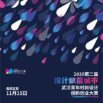 2020「設計賦能城市」第二屆武漢青年時尚設計創新創業大賽