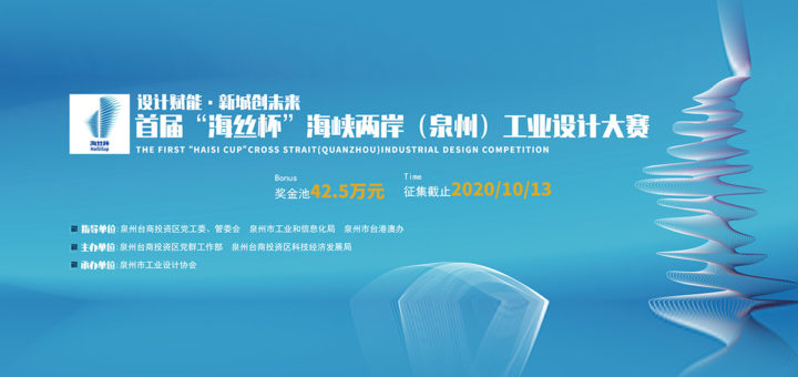 2020「設計賦能．新城創未來」首屆「海絲杯」海峽兩岸（泉州）工業設計大賽