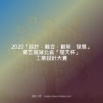 2020「設計．融合．創新．發展」第五屆湖北省「楚天杯」工業設計大賽