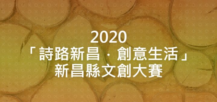 2020「詩路新昌．創意生活」新昌縣文創大賽