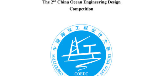 2020「追求卓越．劍指海洋」第二屆中國海洋工程設計大賽
