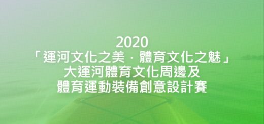 2020「運河文化之美．體育文化之魅」大運河體育文化周邊及體育運動裝備創意設計賽