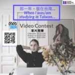 2020「那一年，我在台灣… When I was/am studying in Taiwan…」影片競賽