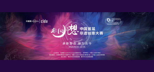 2020「非同凡想」中國首屆非遺創意大賽