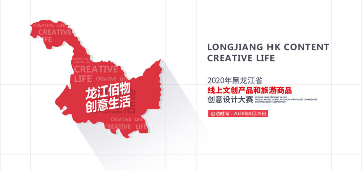 2020「龍江佰物．創意生活」黑龍江省線上文創產品和旅遊商品創意設計大賽