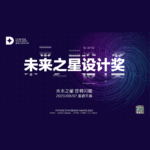 2020上海國際設計周。未來之星設計獎