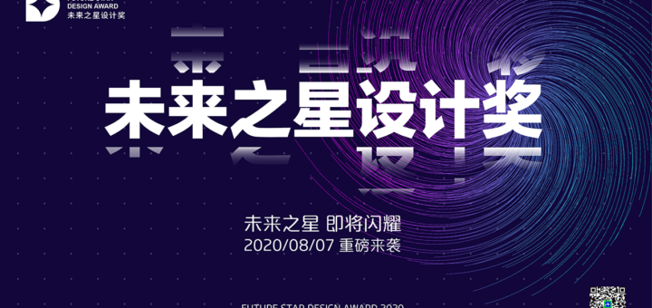 2020上海國際設計周。未來之星設計獎