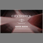 2020上海國際設計周（SIDW）中國商業地產設計獎