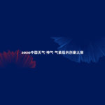 2020中國天氣「神氣」氣象服務創意大賽