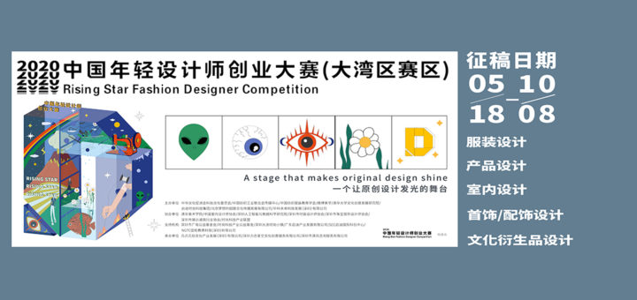 2020中國年輕設計師創業大賽（大灣區賽區）
