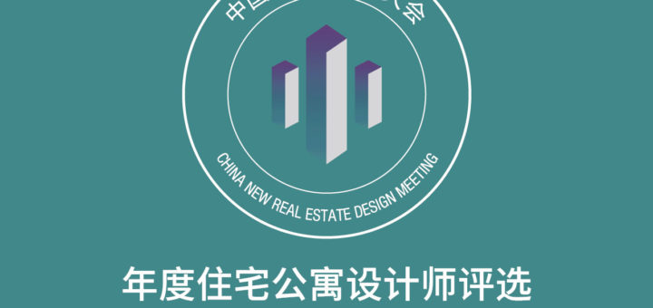 2020中國新地產設計大會年度住宅公寓設計師評選
