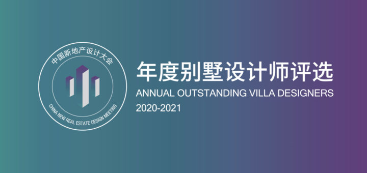 2020中國新地產設計大會年度別墅設計師評選
