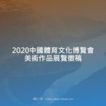 2020中國體育文化博覽會美術作品展覽徵稿