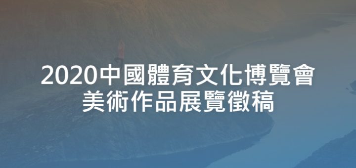 2020中國體育文化博覽會美術作品展覽徵稿