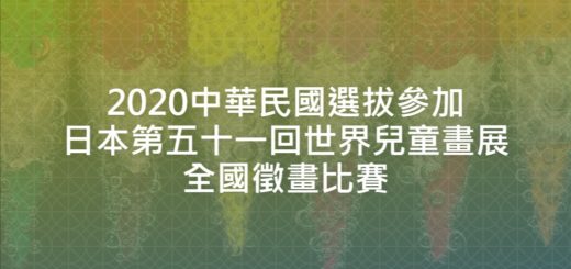 2020中華民國選拔參加日本第五十一回世界兒童畫展全國徵畫比賽