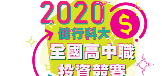 2020健行科大全國高中職投資競賽