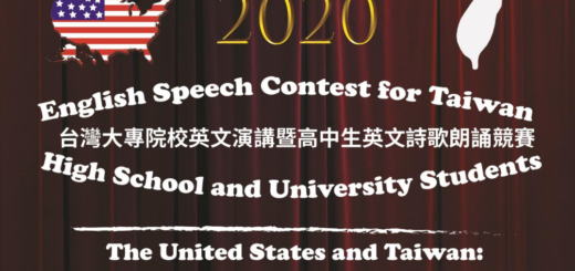 2020全國大專院校英文演講暨高中生英文詩歌朗誦競賽