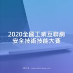 2020全國工業互聯網安全技術技能大賽