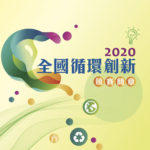 2020全國循環創新競賽
