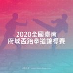 2020全國臺南府城盃跆拳道錦標賽