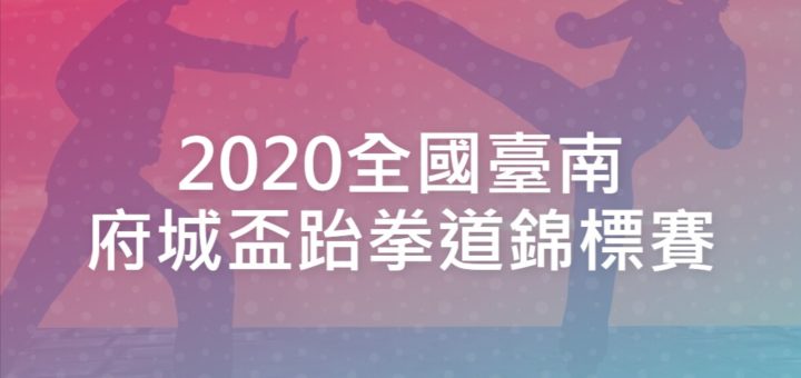 2020全國臺南府城盃跆拳道錦標賽