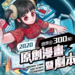 2020原創漫畫暨劇本創作競賽