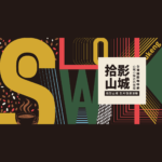 2020台灣國際咖啡節山城小鎮古坑慢遊拾影山城影片徵選
