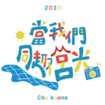 2020台灣小鎮漫遊 「影發莒光」影片競賽