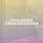 2020台灣旅館節全國旅館盃餐旅服務競賽