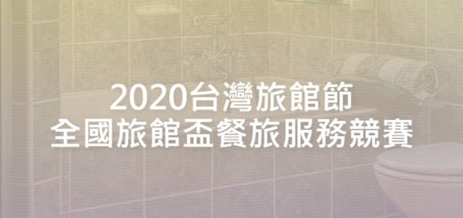 2020台灣旅館節全國旅館盃餐旅服務競賽