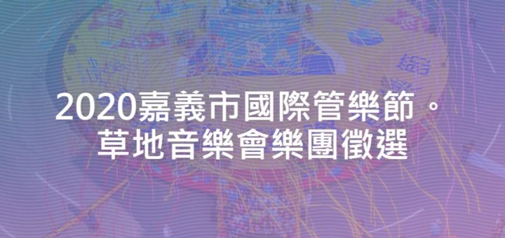 2020嘉義市國際管樂節。草地音樂會樂團徵選